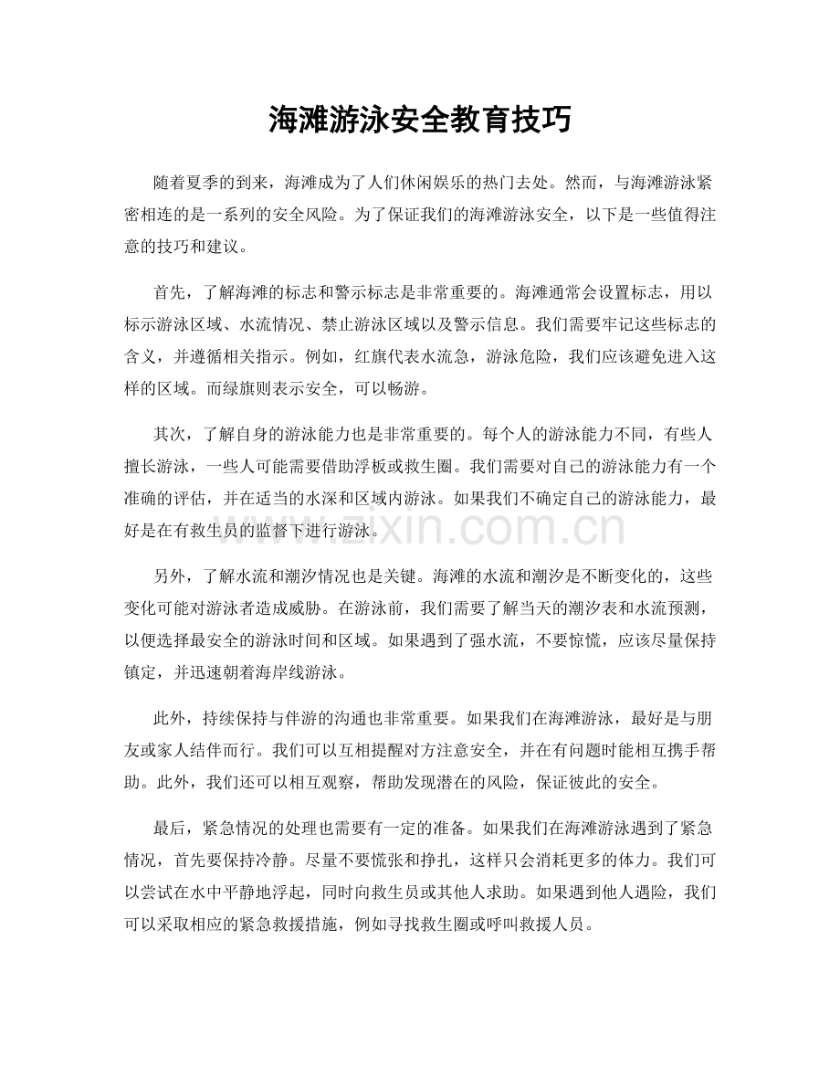 海滩游泳安全教育技巧.docx_第1页