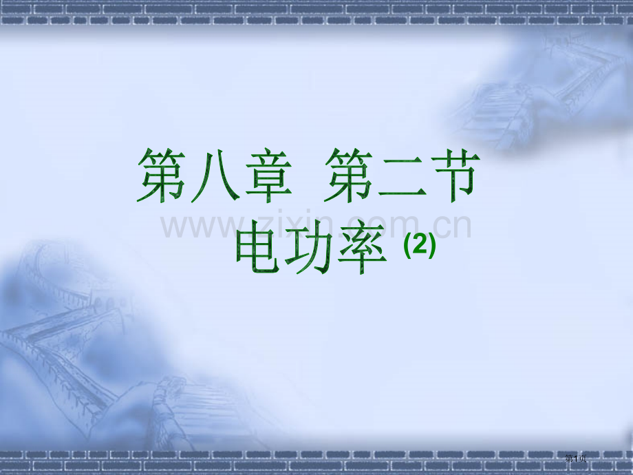 物理电功率人教版八年级下省公共课一等奖全国赛课获奖课件.pptx_第1页