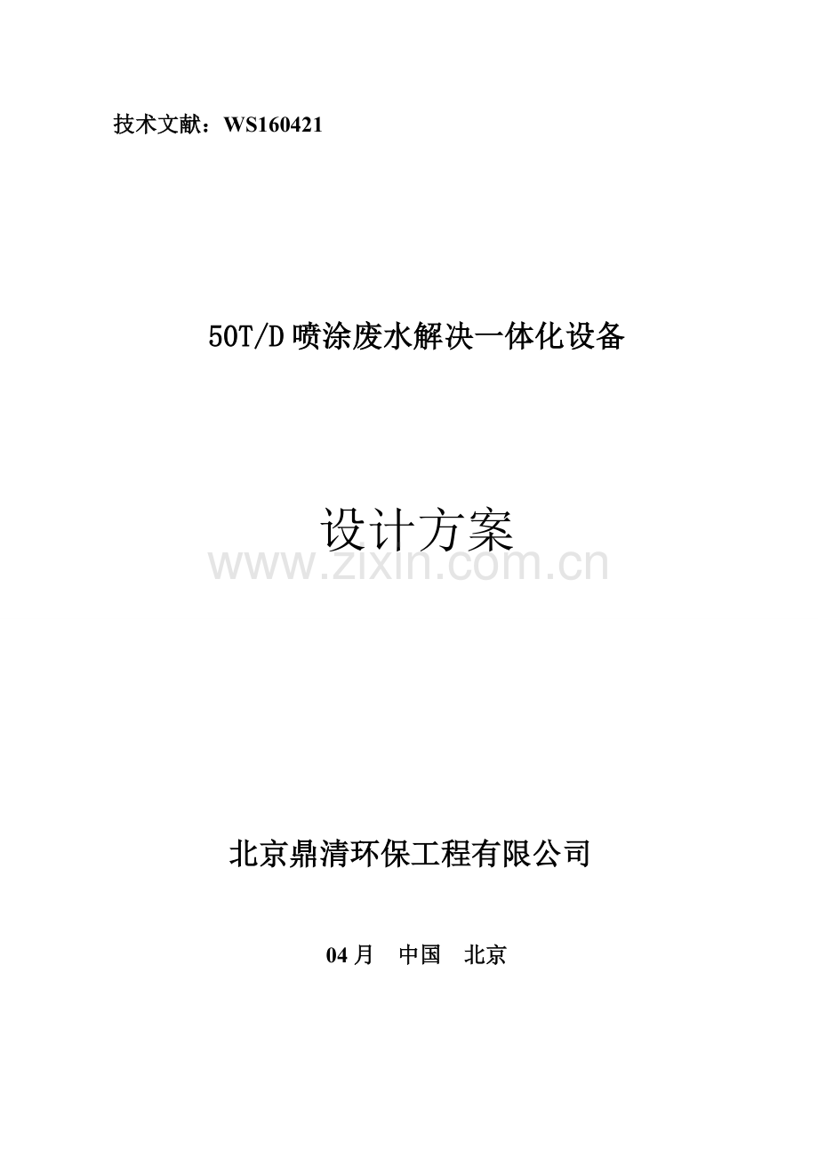 喷涂废水处理专题方案.docx_第1页