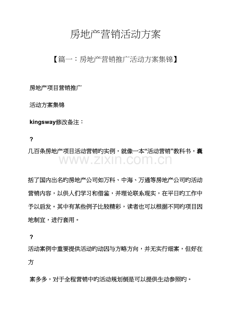 房地产营销活动专题方案.docx_第1页