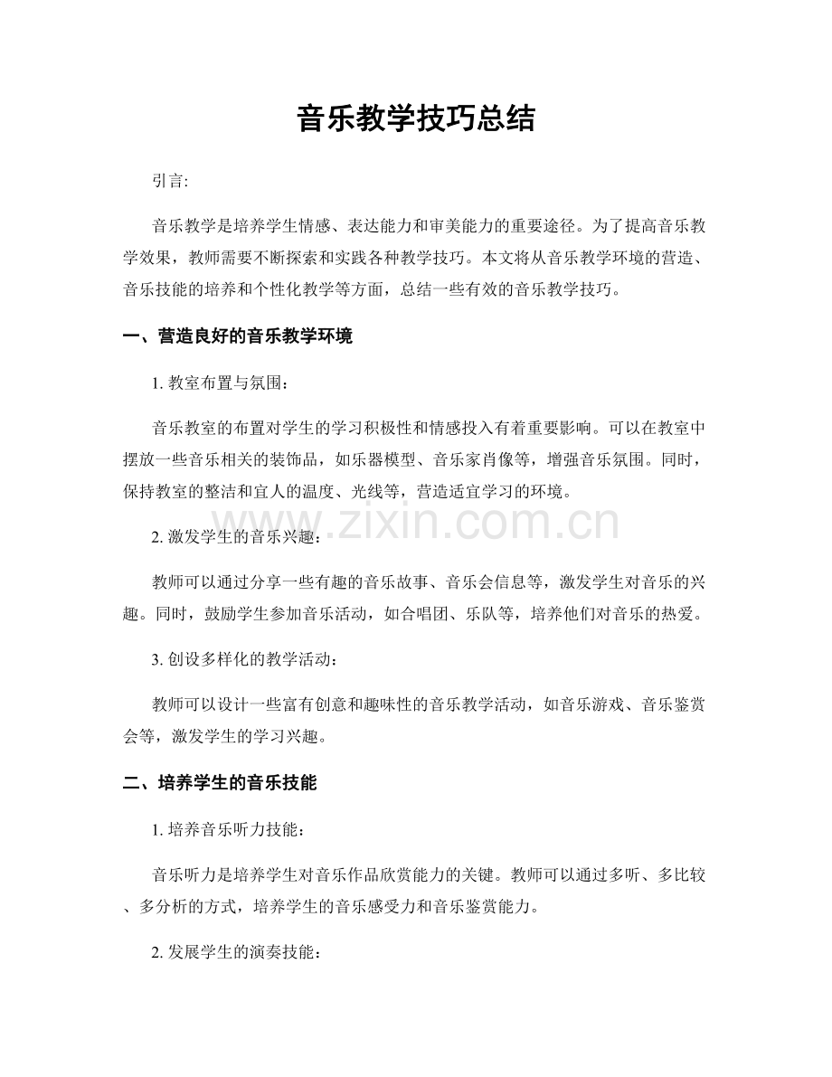 音乐教学技巧总结.docx_第1页