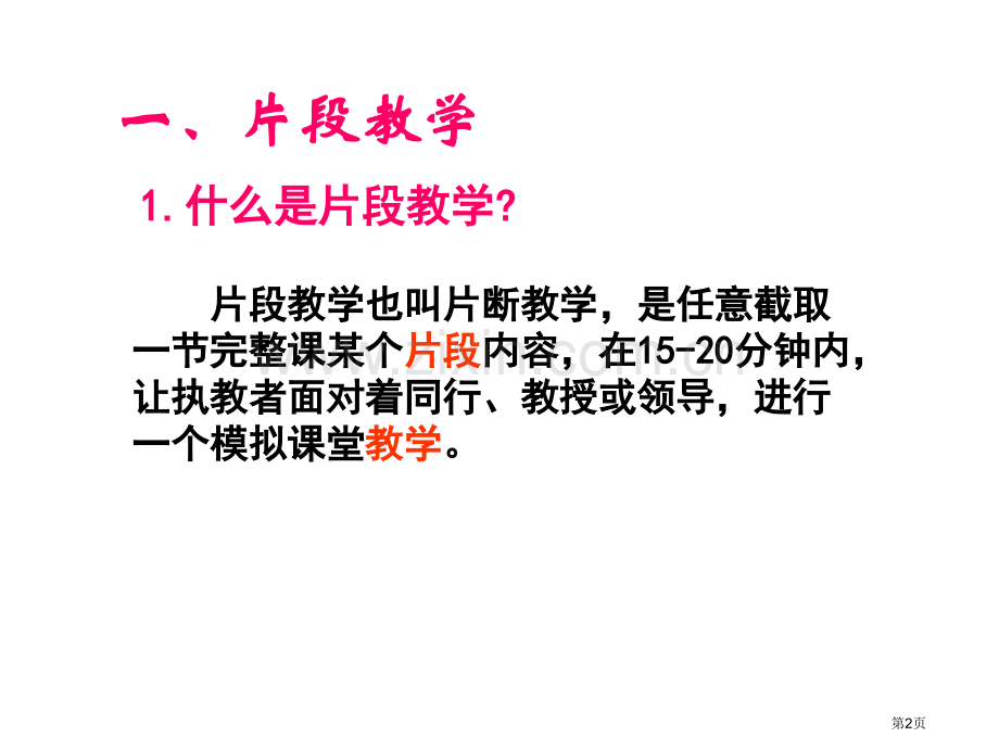 片段教学和案例分析市公开课一等奖百校联赛获奖课件.pptx_第2页
