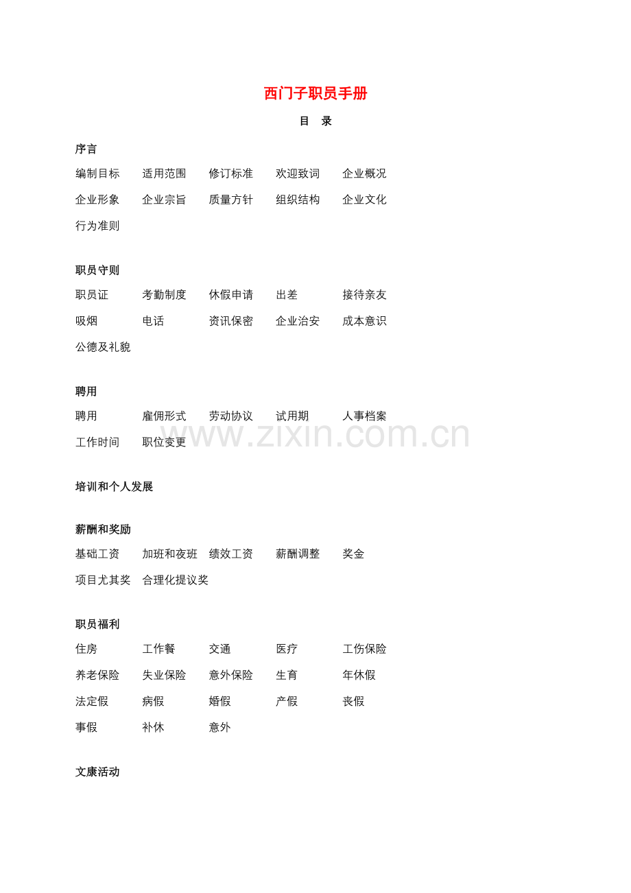 西门子集团的员工手册模板.doc_第1页