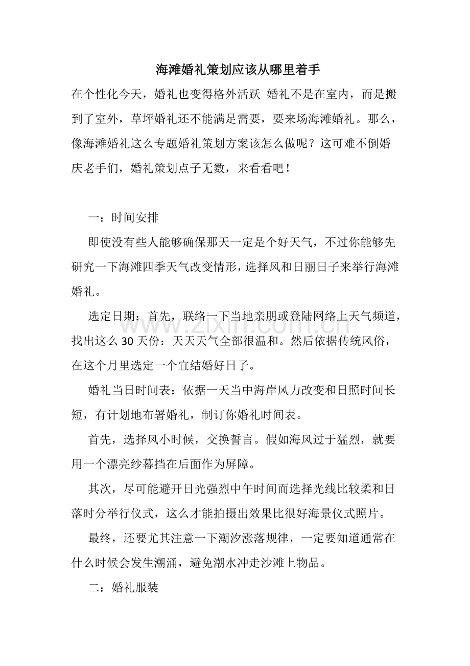 海滩婚礼策划方案样本.doc_第1页