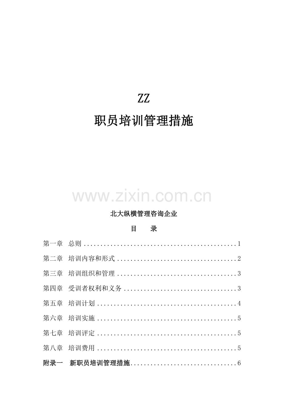 房地产公司员工培训管理制度样本.doc_第1页