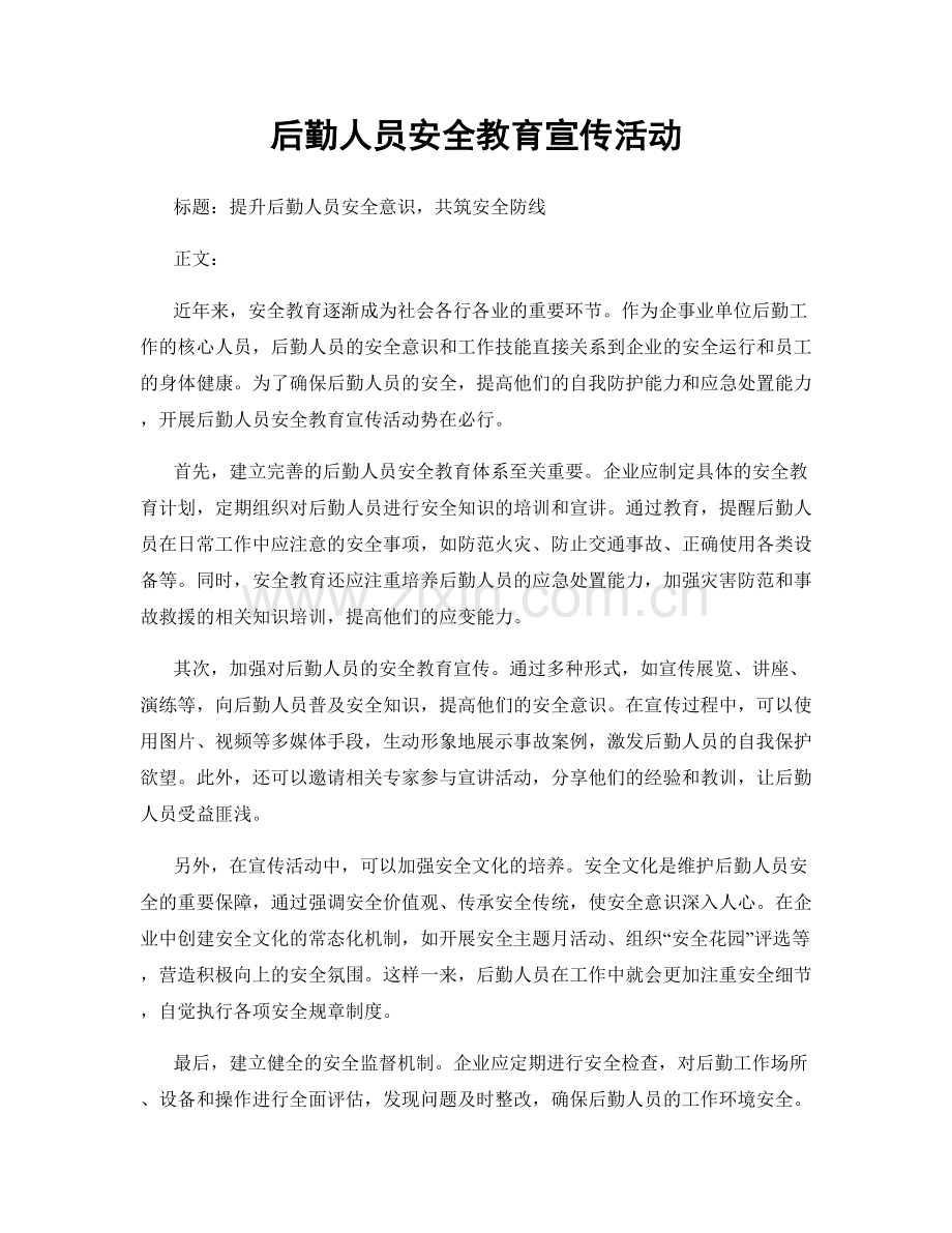 后勤人员安全教育宣传活动.docx_第1页