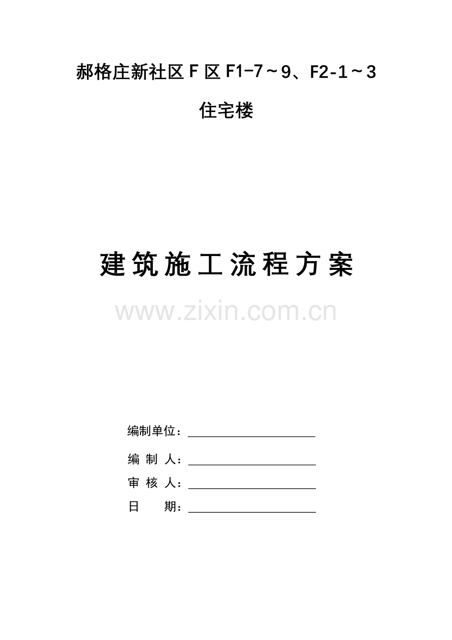 房屋建筑工程综合项目施工作业流程.doc_第1页