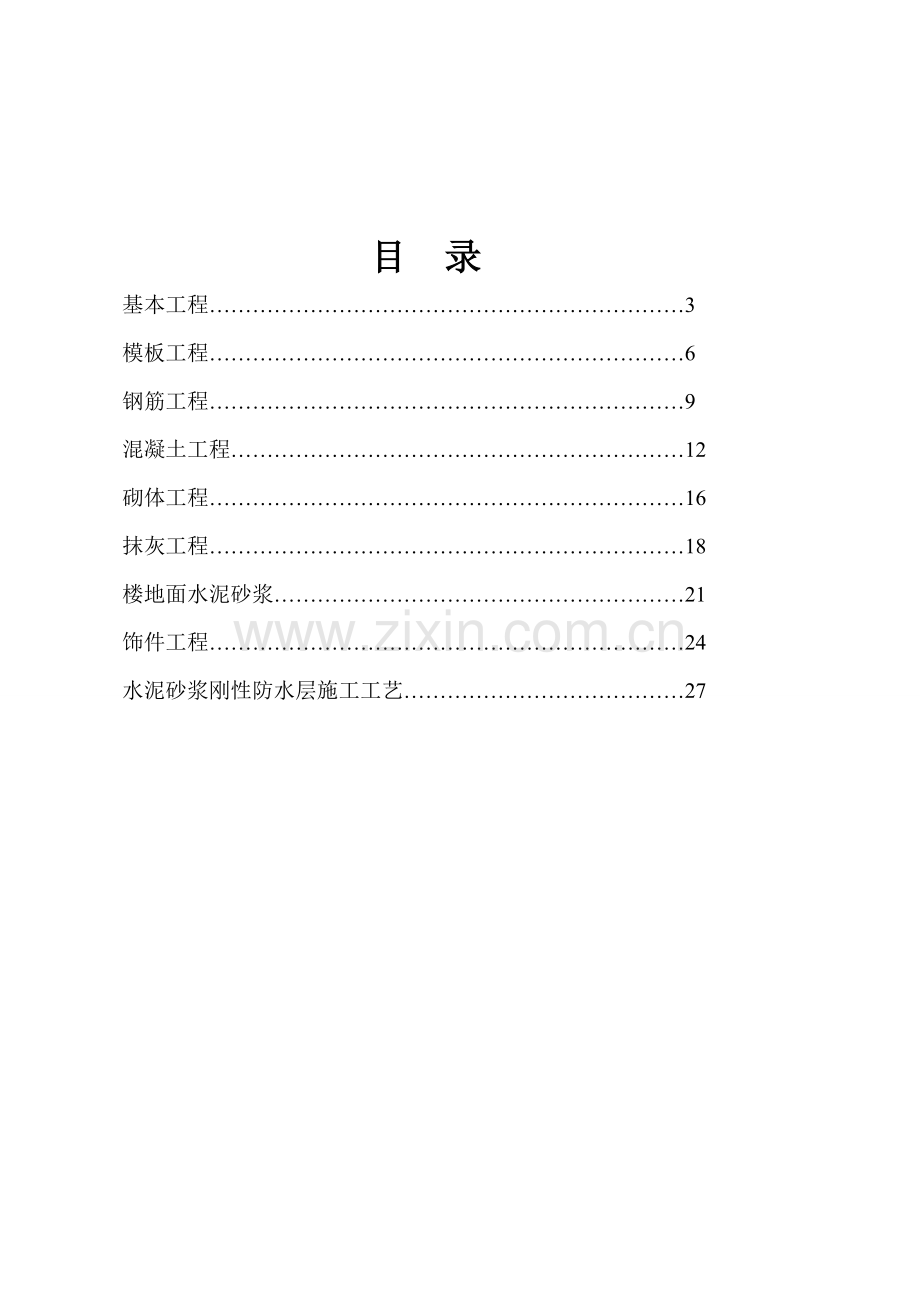 房屋建筑工程综合项目施工作业流程.doc_第2页