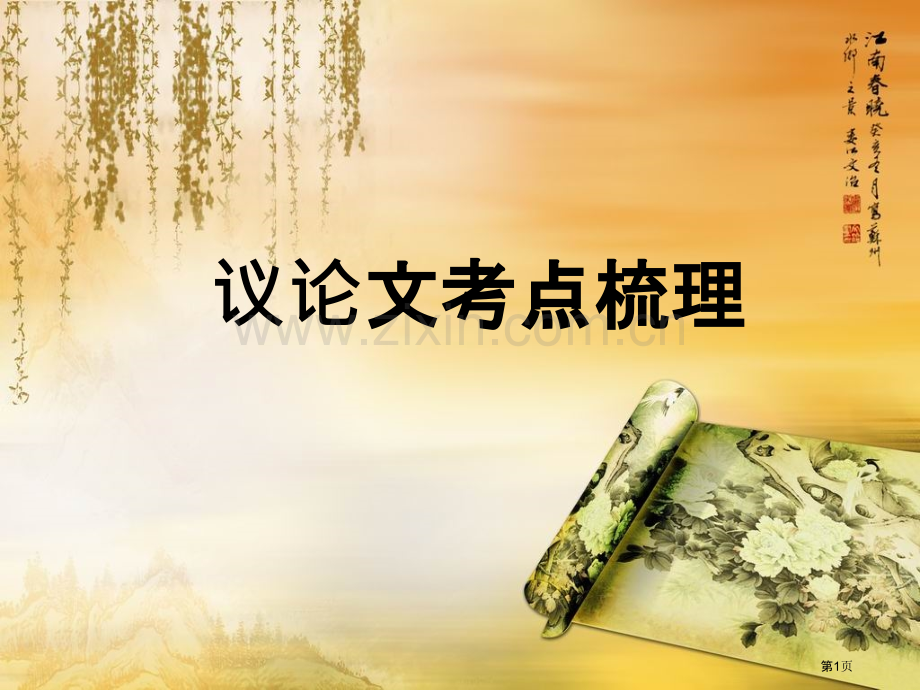 议论文知识点梳理省公共课一等奖全国赛课获奖课件.pptx_第1页