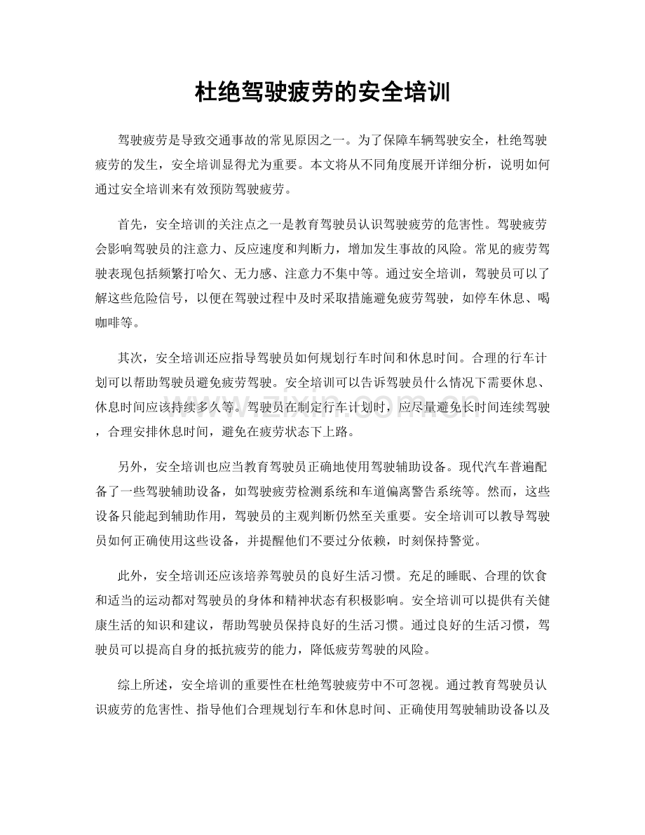 杜绝驾驶疲劳的安全培训.docx_第1页