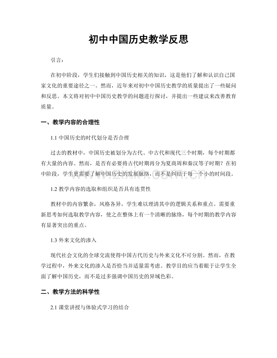 初中中国历史教学反思.docx_第1页