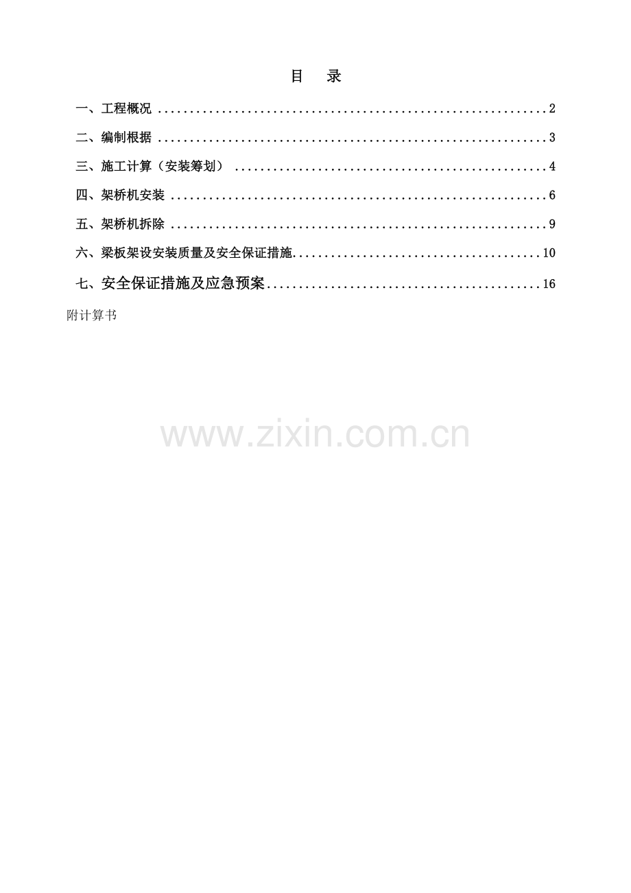 架桥机安装拆卸专题方案.docx_第1页