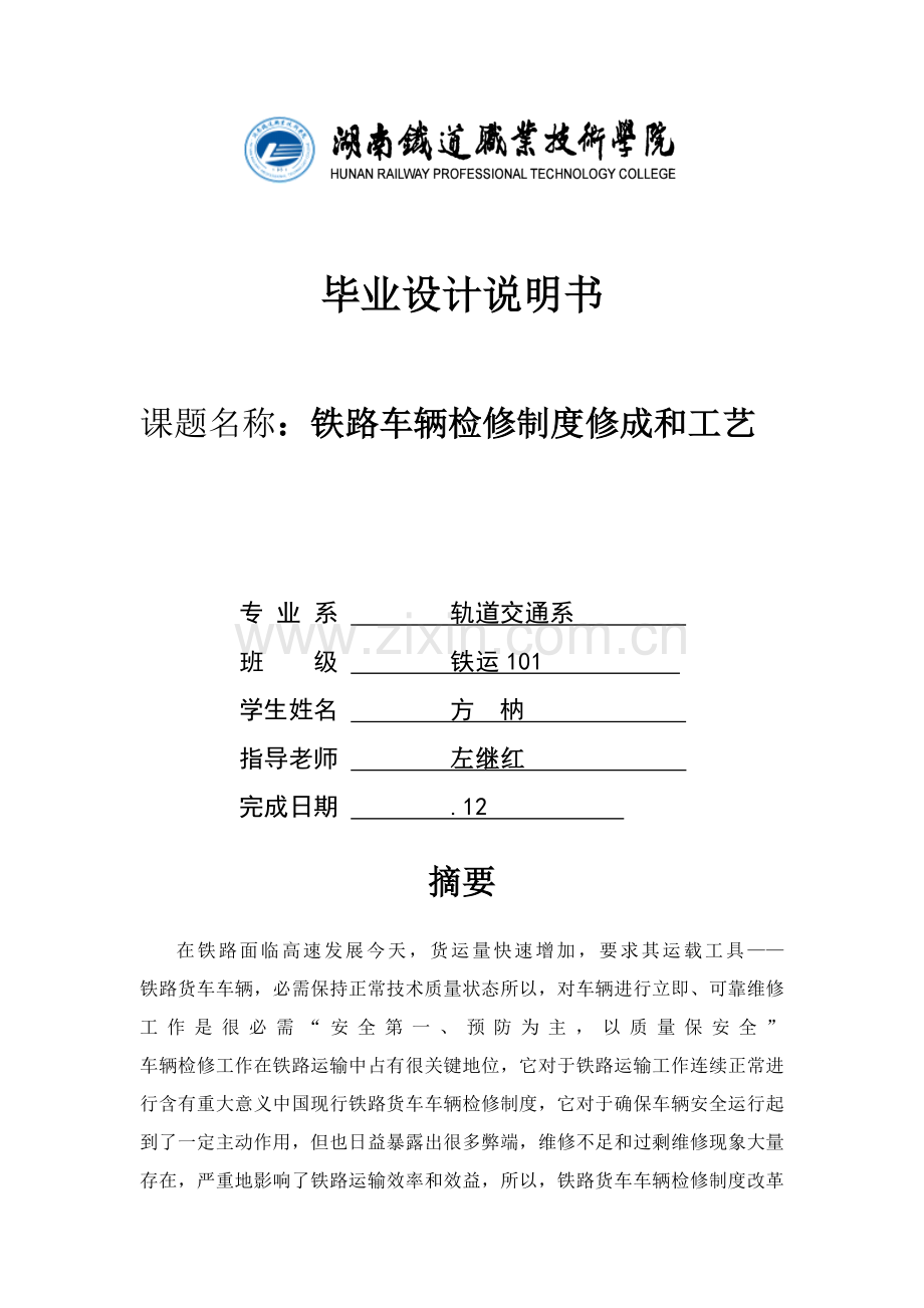 铁路车辆检修制度的修成与工艺样本.doc_第1页