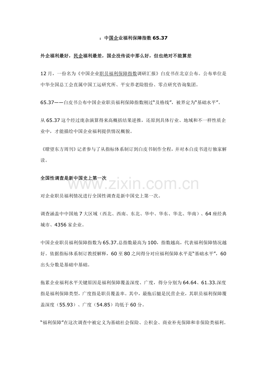 中国企业员工福利保障指数调研分析报告.docx_第1页