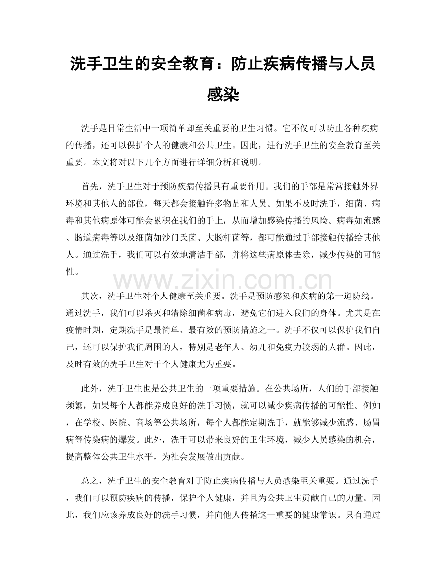 洗手卫生的安全教育：防止疾病传播与人员感染.docx_第1页