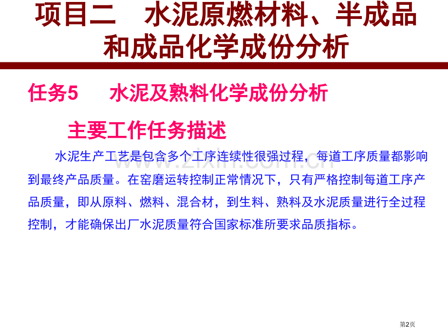 水泥和熟料化学成分分析省公共课一等奖全国赛课获奖课件.pptx_第2页