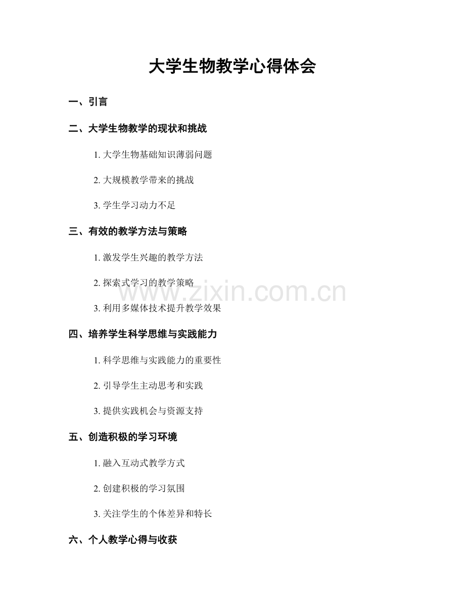 大学生物教学心得体会.docx_第1页