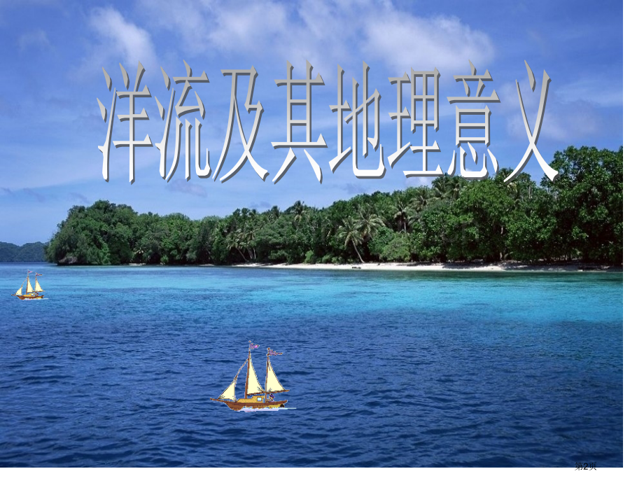 洋流和其地理意义省公共课一等奖全国赛课获奖课件.pptx_第2页