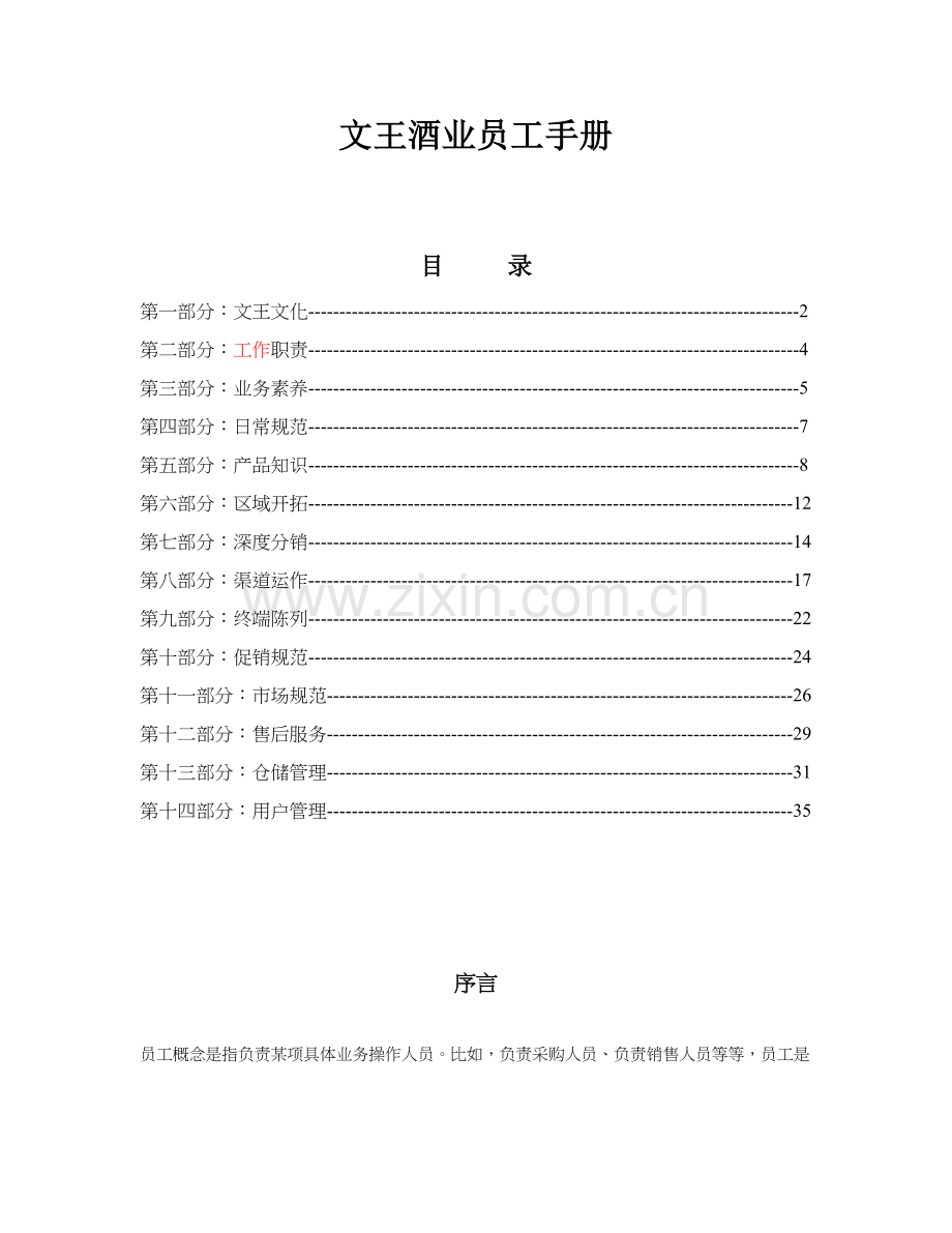 文王业务员手册模板.doc_第1页