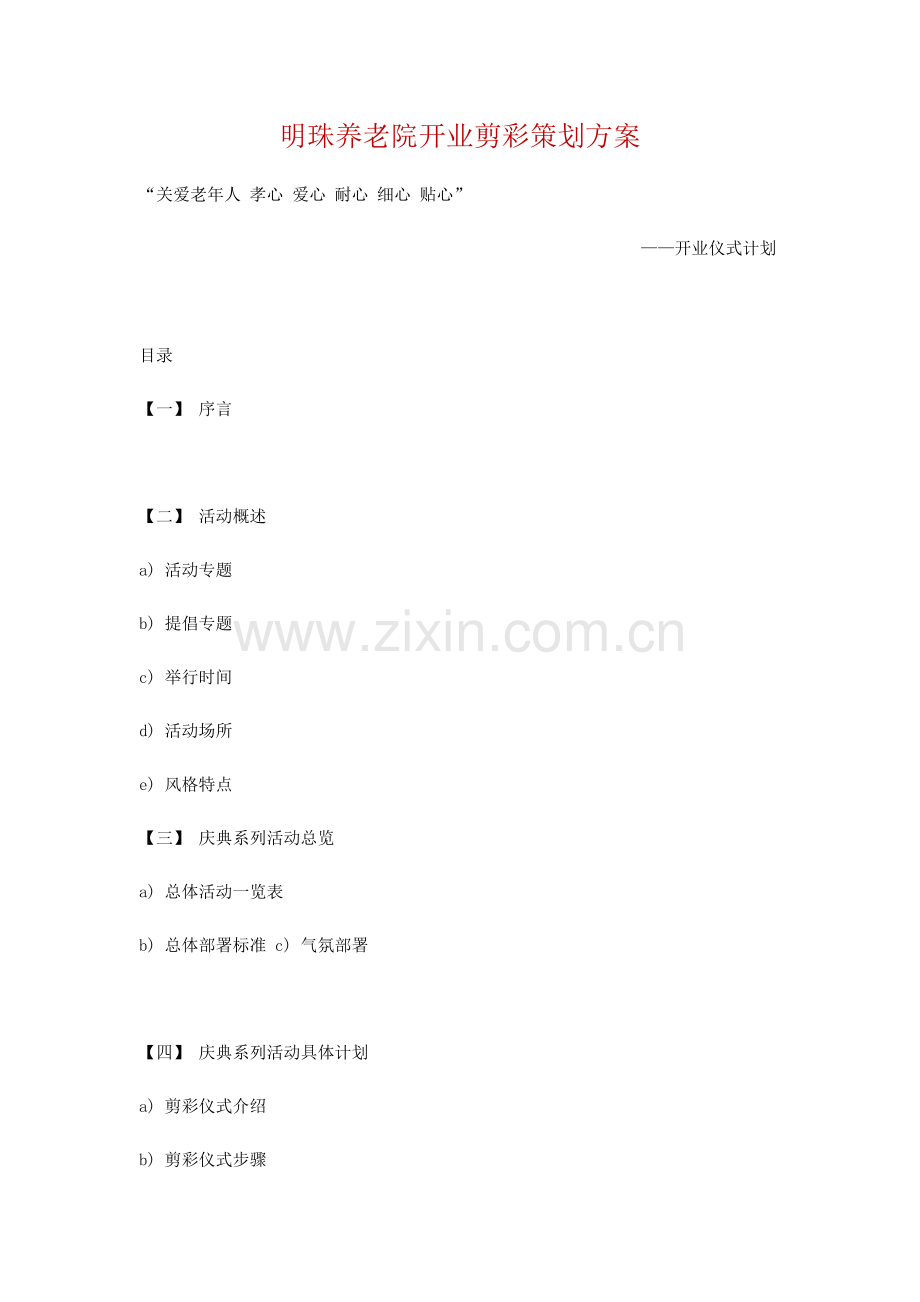 明珠养老院开业剪彩专项策划专业方案.docx_第1页