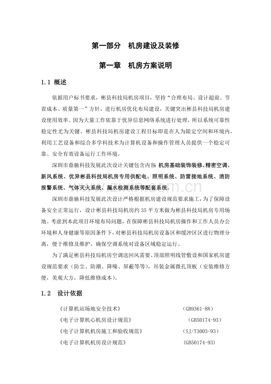 机房装修专项方案.docx_第1页
