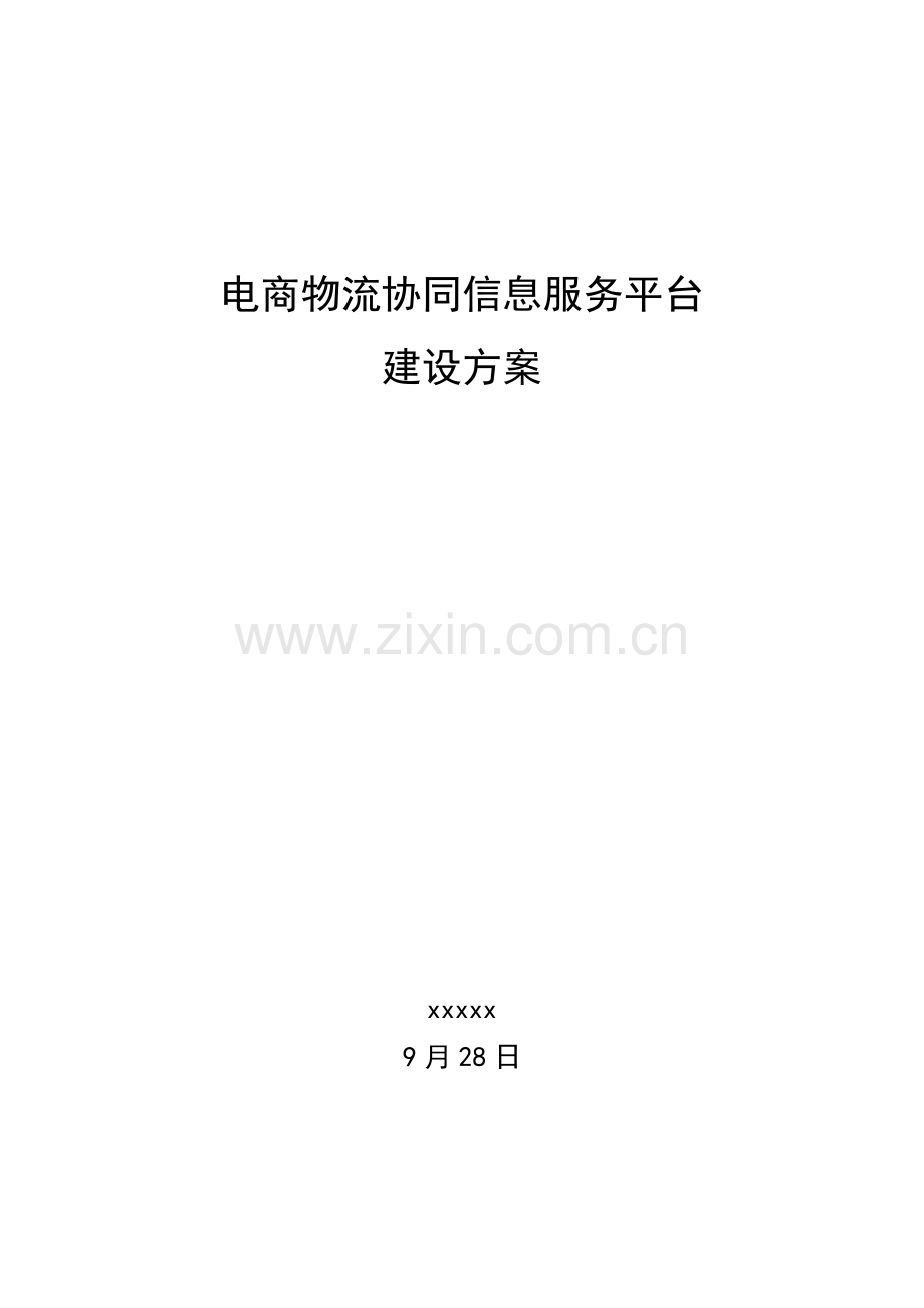 电商物流协同信息服务平台建设专业方案.docx_第1页