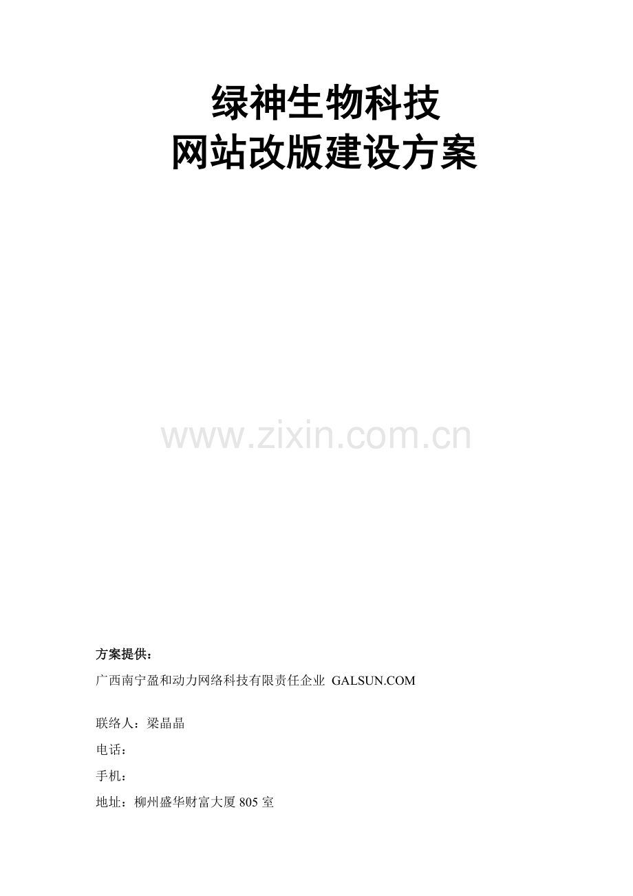 生物科技网站改版建设方案样本.doc_第1页