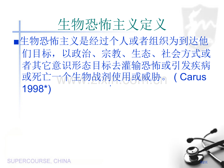 生物恐怖主义的历史市公开课一等奖百校联赛特等奖课件.pptx_第2页