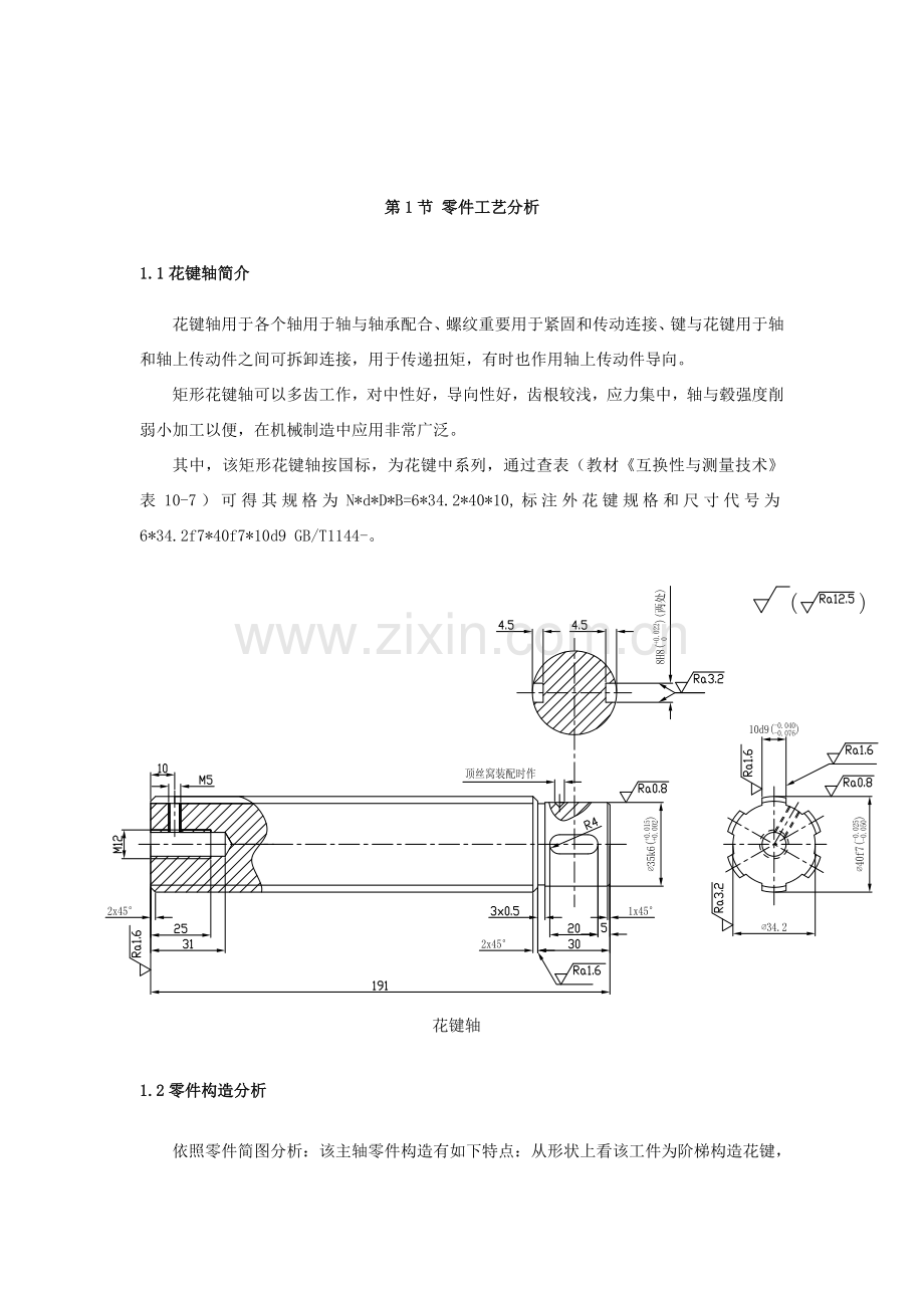 花键轴加工基本工艺设计.doc_第2页