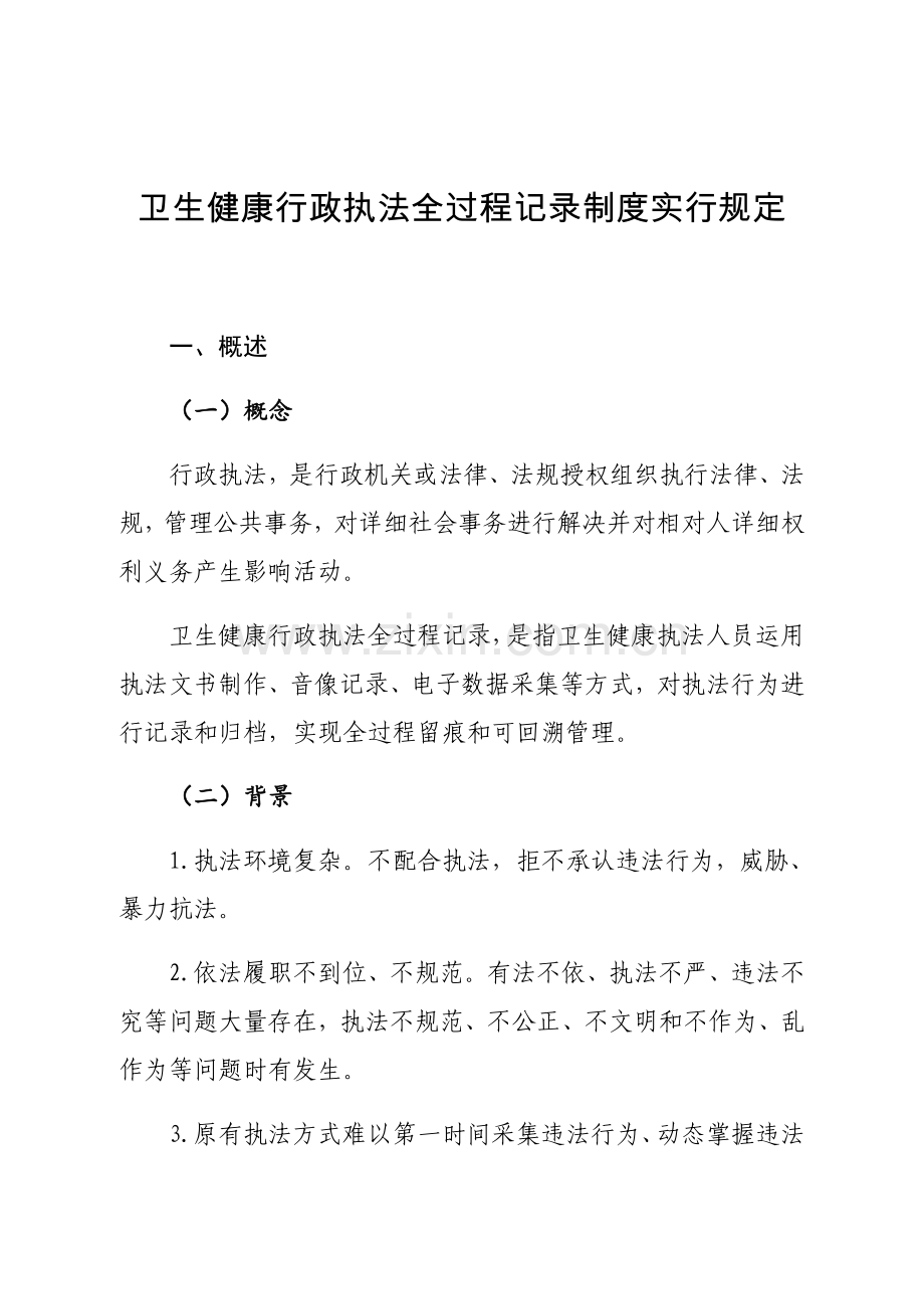 行政执法全过程记录工作标准规范.doc_第1页
