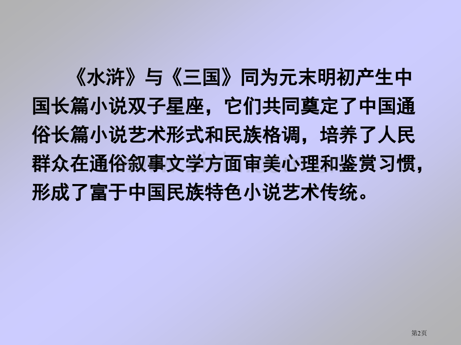 第二章《水浒传》市公开课一等奖百校联赛获奖课件.pptx_第2页