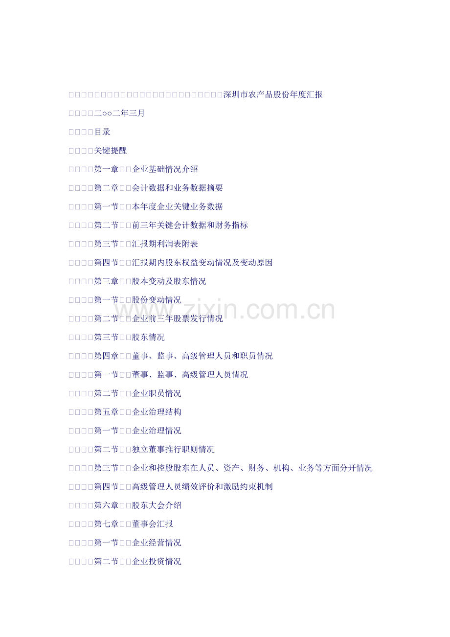 深圳市农产品股份有限公司年度报告模板.doc_第1页