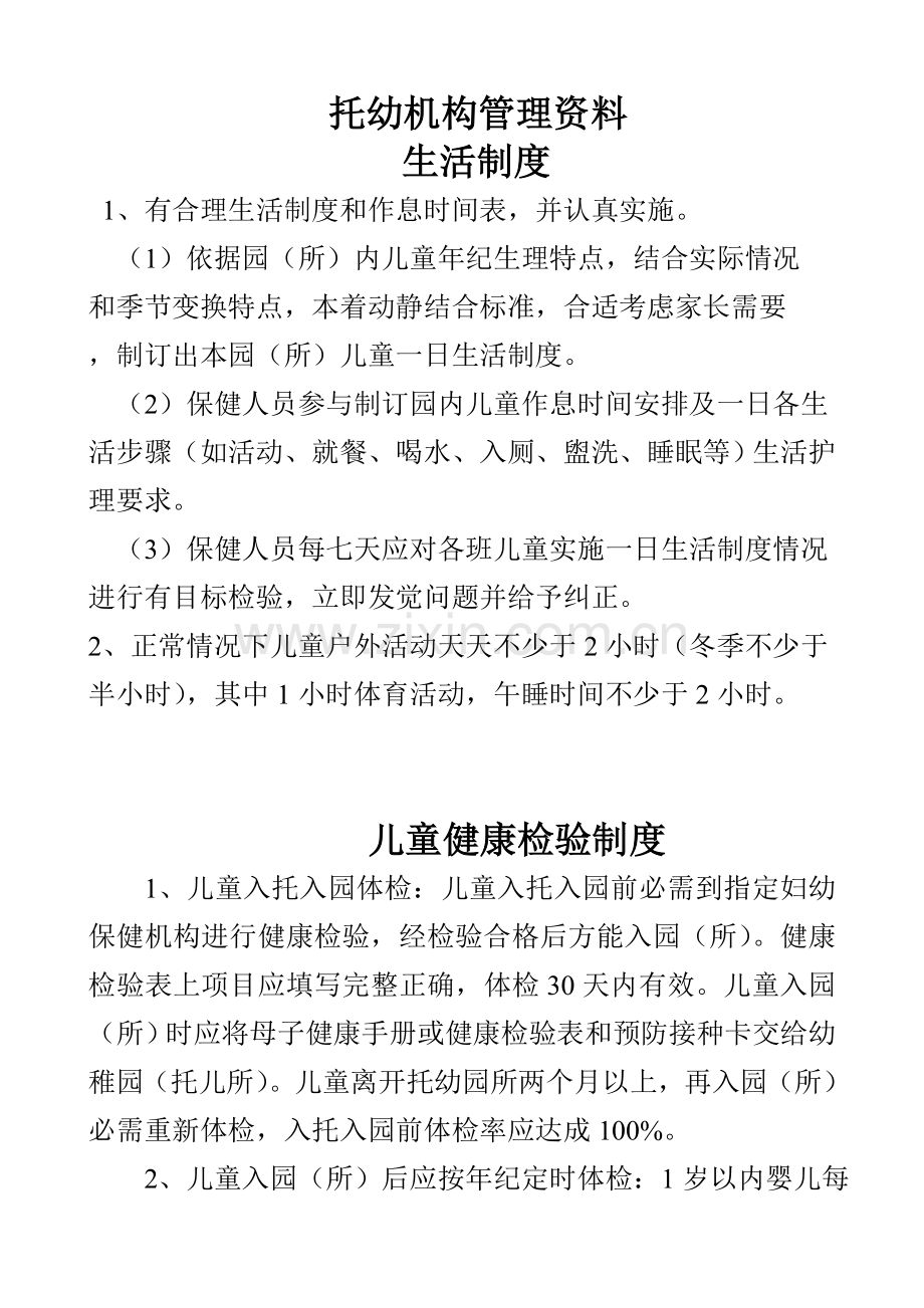 托幼机构卫生保健管理核心制度.doc_第1页