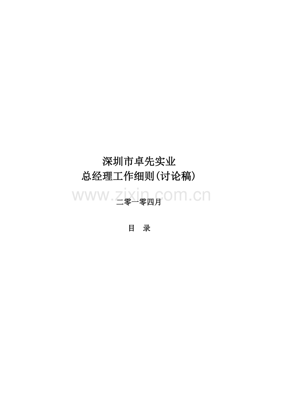 深圳市实业有限公司总经理工作细则样本.doc_第1页