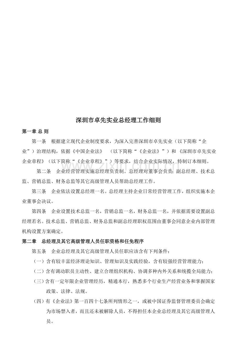 深圳市实业有限公司总经理工作细则样本.doc_第2页