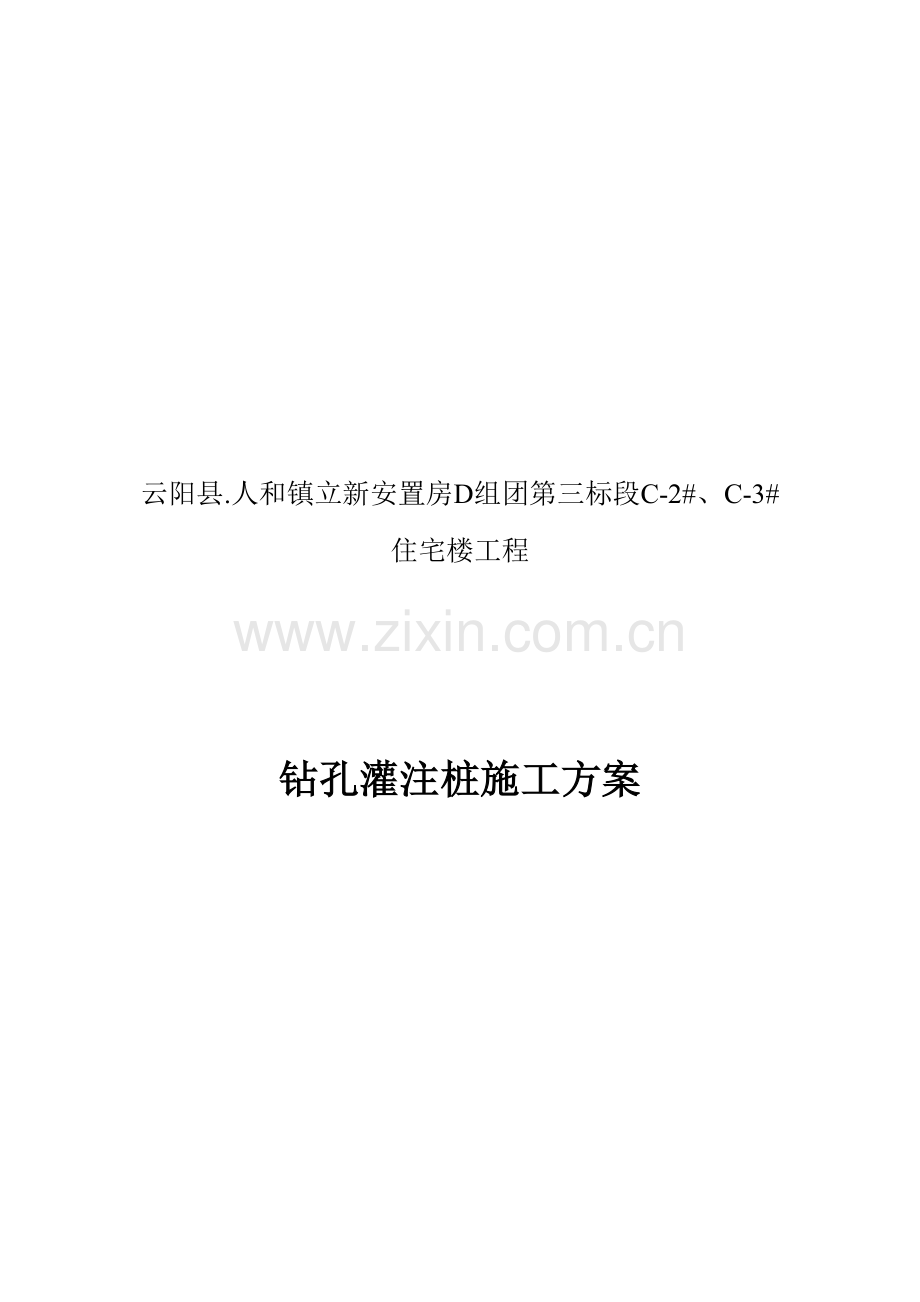 钻孔桩施工组织设计样本.doc_第1页