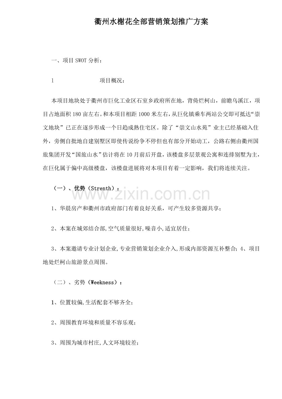 衢州水榭花都营销策划推广方案样本.doc_第1页
