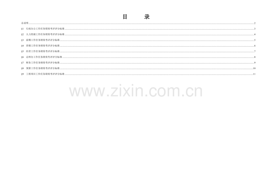 浙江众安副总经理分管工作任务绩效评分标准手册模板.doc_第2页