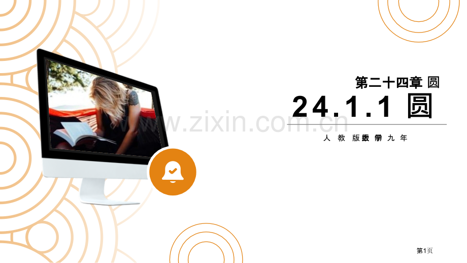 圆课件省公开课一等奖新名师比赛一等奖课件.pptx_第1页