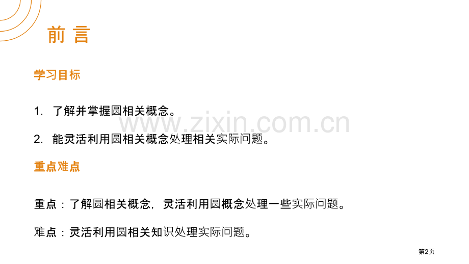 圆课件省公开课一等奖新名师比赛一等奖课件.pptx_第2页