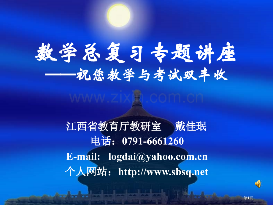 数学总复习专题讲座江西省教育厅教研室戴佳珉市公开课一等奖百校联赛特等奖课件.pptx_第1页
