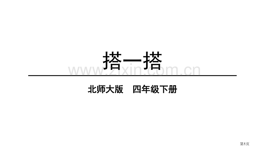 课件搭一搭省公开课一等奖新名师比赛一等奖课件.pptx_第1页