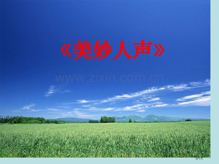 湘教版音乐七上第三单元美妙的人声ppt省公开课一等奖新名师比赛一等奖课件.pptx_第1页