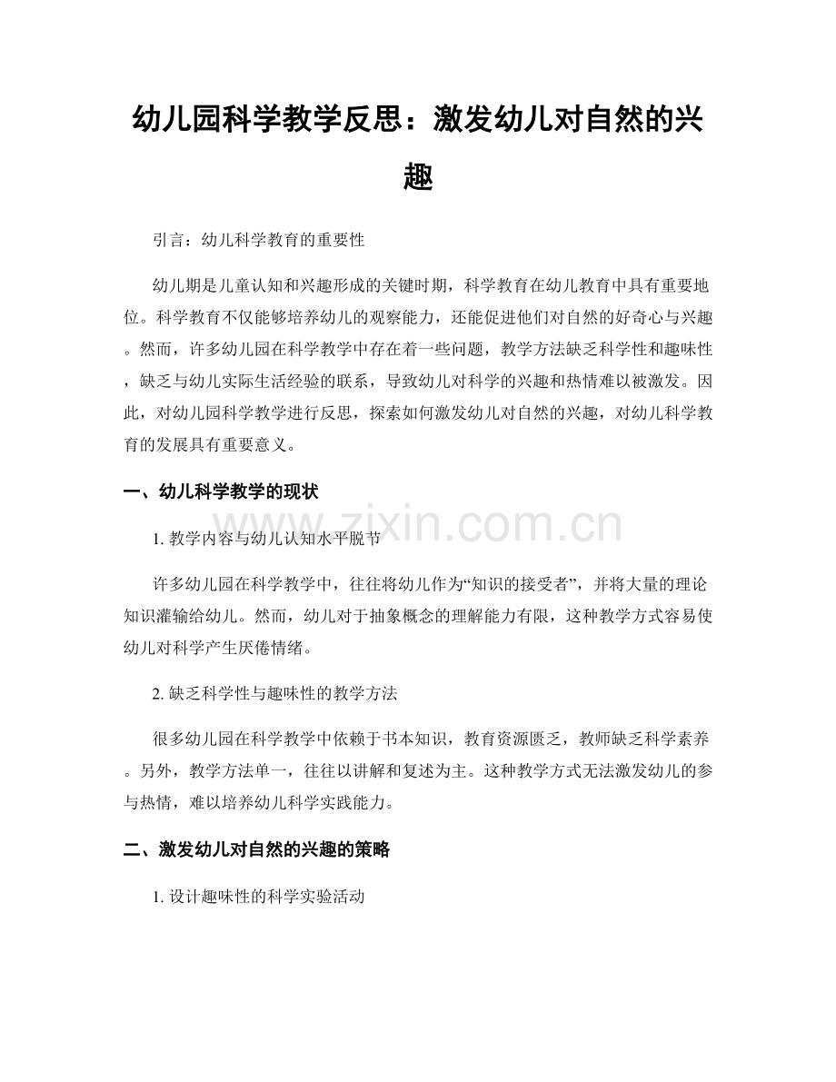 幼儿园科学教学反思：激发幼儿对自然的兴趣.docx_第1页