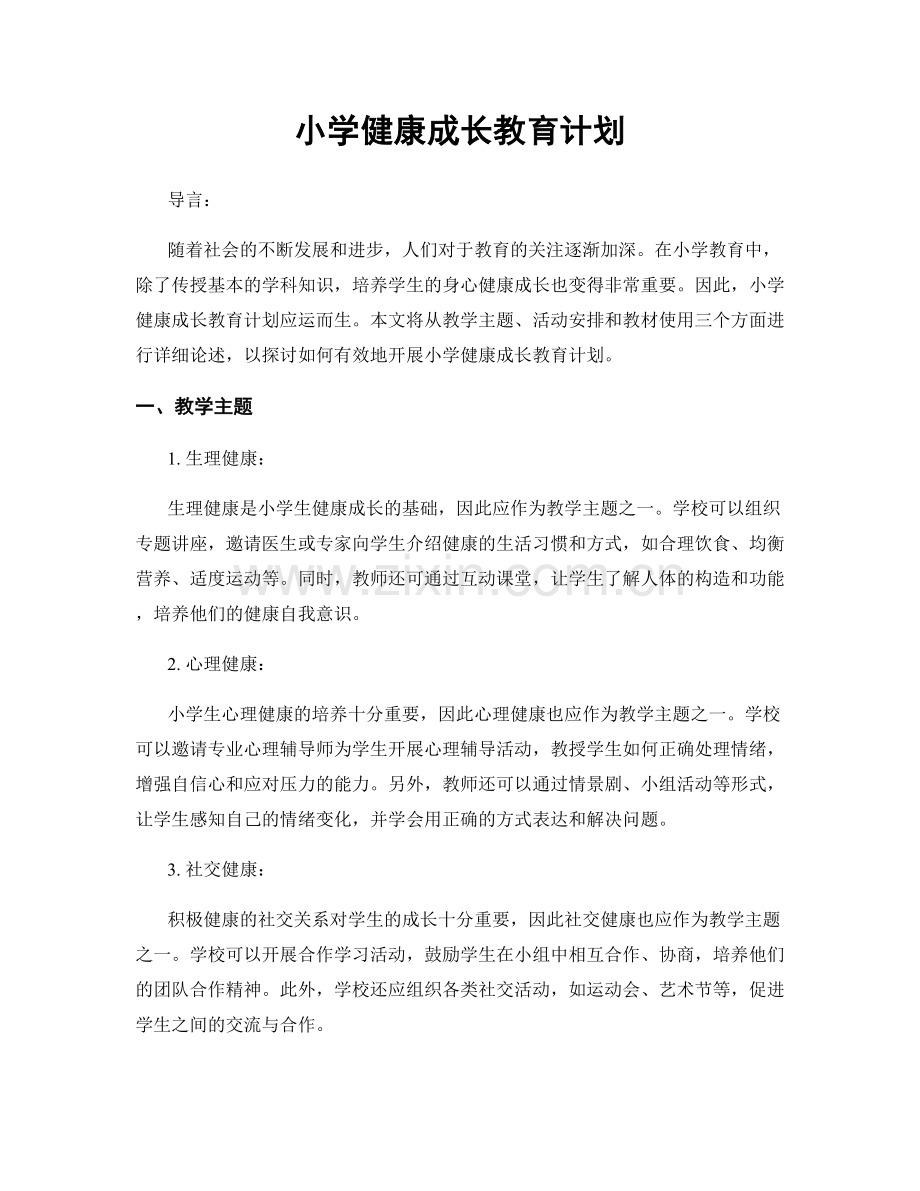 小学健康成长教育计划.docx_第1页