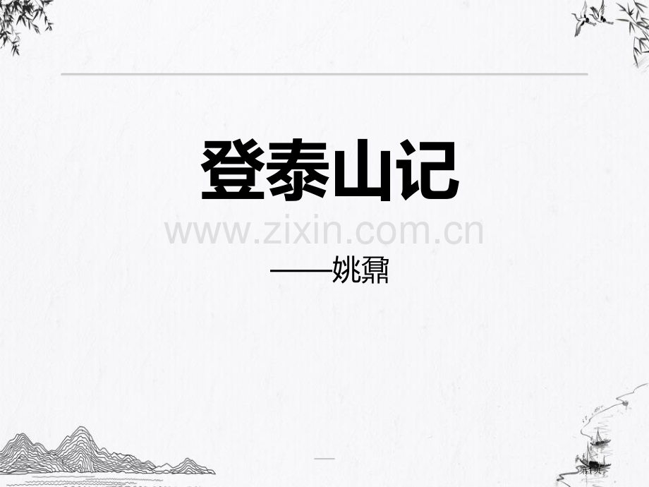 登泰山记教学课件省公开课一等奖新名师比赛一等奖课件.pptx_第1页