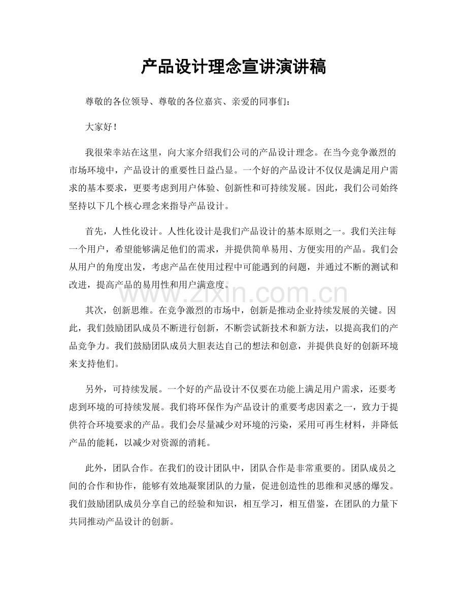 产品设计理念宣讲演讲稿.docx_第1页