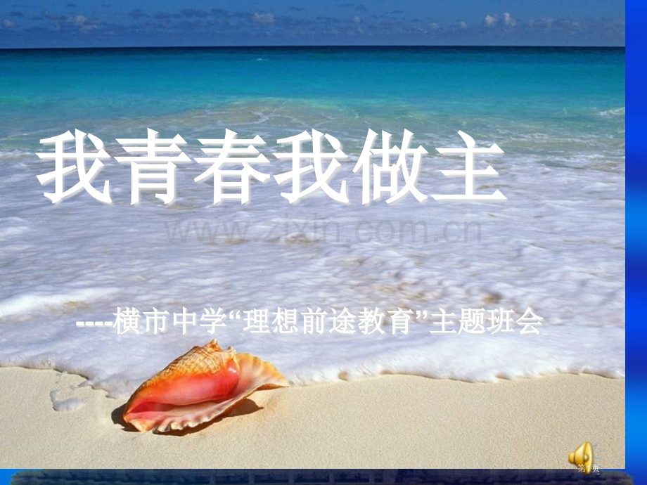 理想前途教育主题班会省公共课一等奖全国赛课获奖课件.pptx_第1页