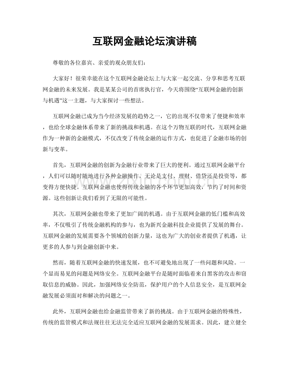 互联网金融论坛演讲稿.docx_第1页