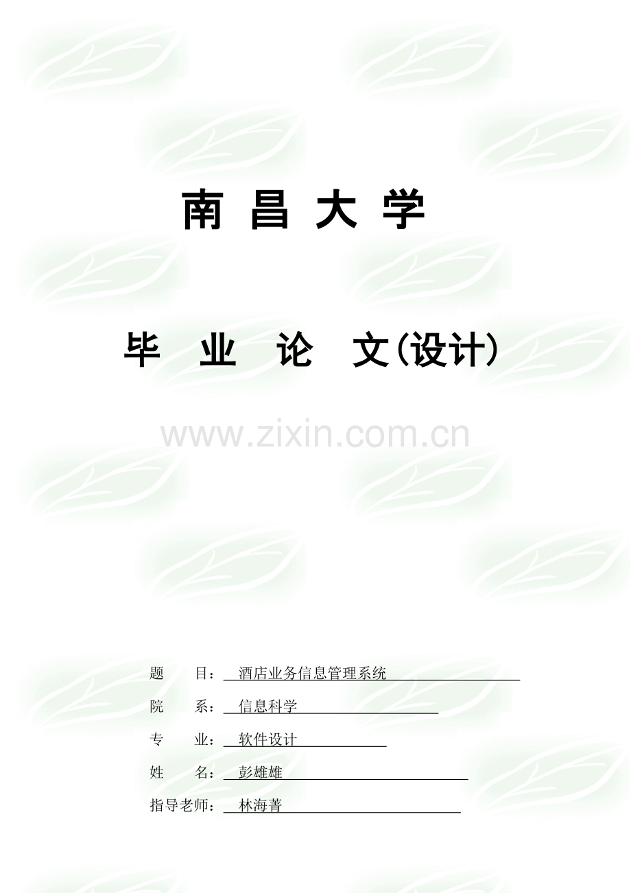 酒店业务管理及管理知识系统分析模板.doc_第1页